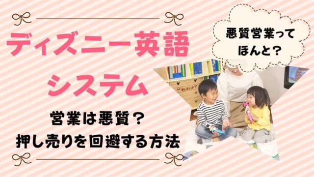 ディズニー英語システムは悪質？販売方法に実害があるのか解説