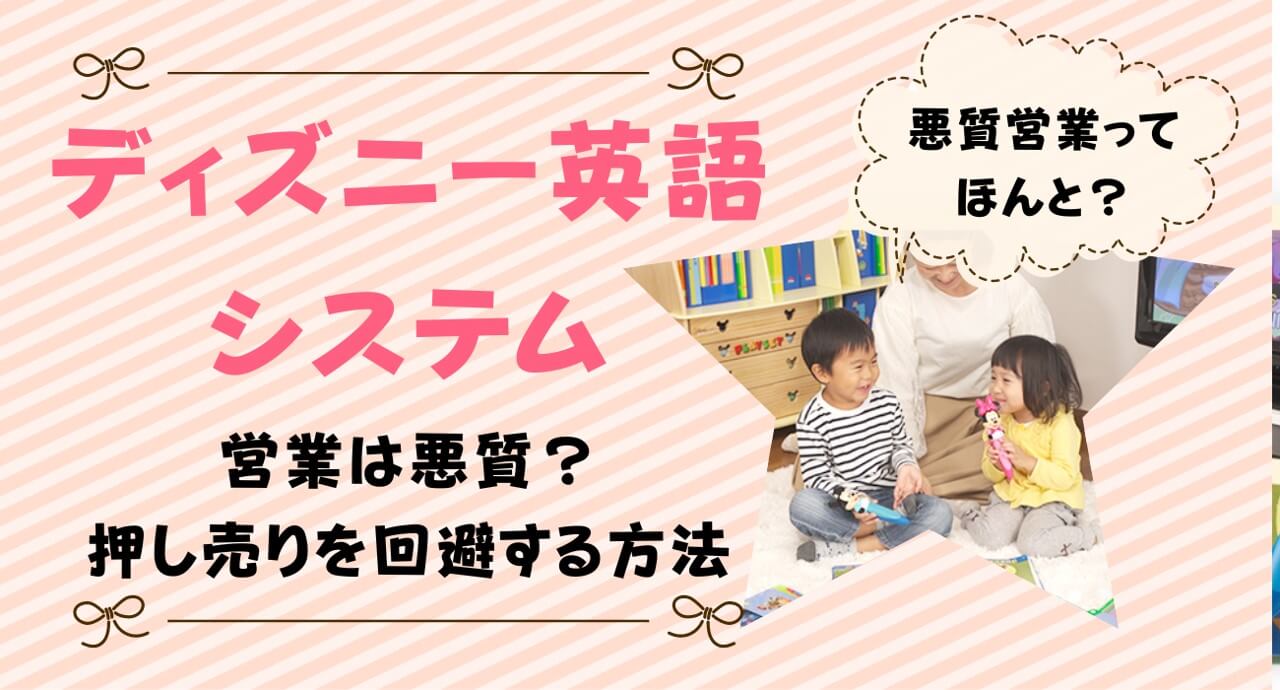 ディズニー英語システムは悪質？販売方法に実害があるのか解説