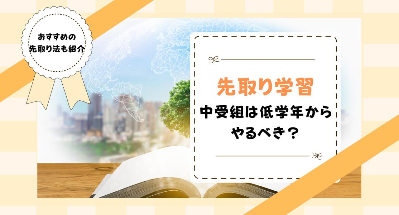 中学受験は低学年から先取り学習が必要？どんな教材がよいのかも解説