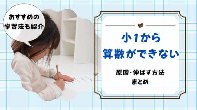 小学一年生算数できない・苦手なのは普通？対策を解説