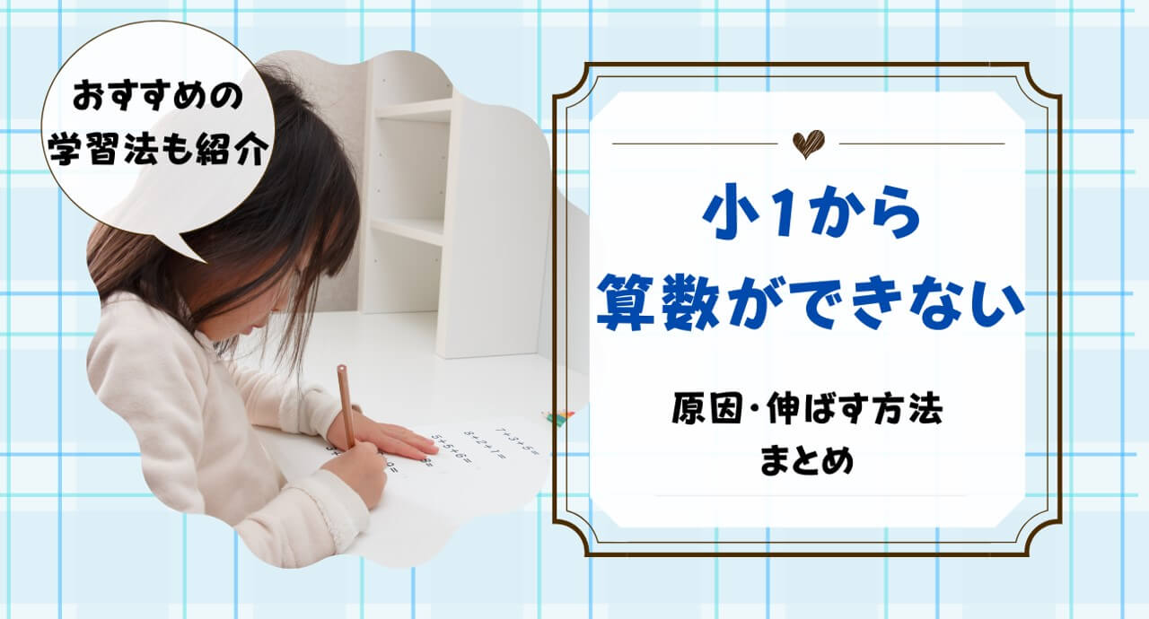 小学一年生算数できない・苦手なのは普通？対策を解説