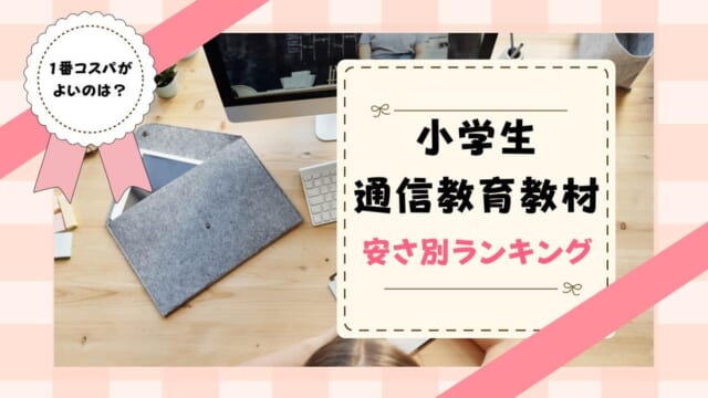 小学生向け料金が安い通信教育・タブレット学習教材は？