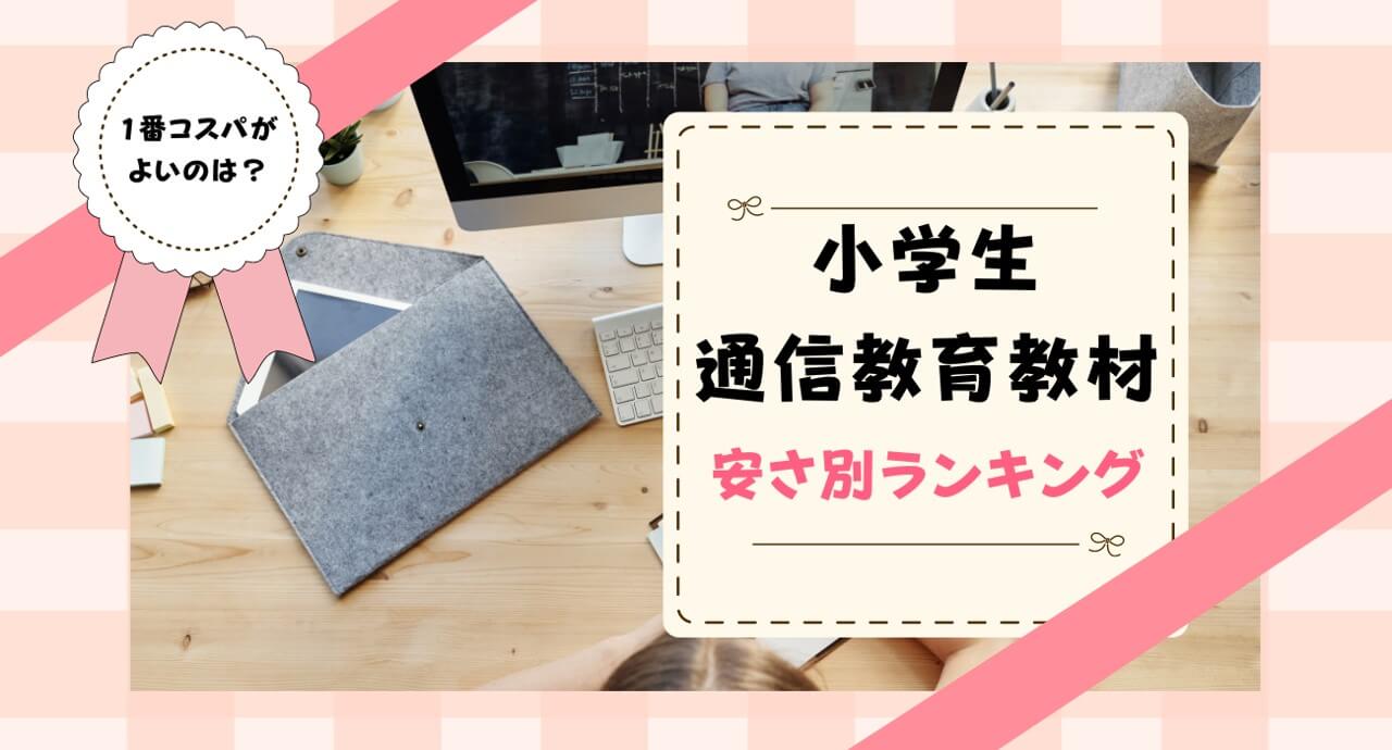 小学生向け料金が安い通信教育・タブレット学習教材は？