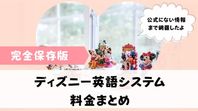 ディズニー英語システムの値段料金いくら？毎月の分割払いにすると安い 