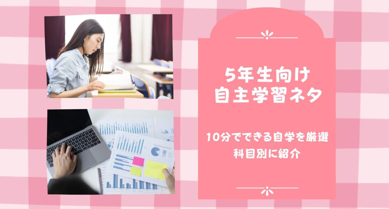 10分でできる自学5年生向け30選！教科別に紹介