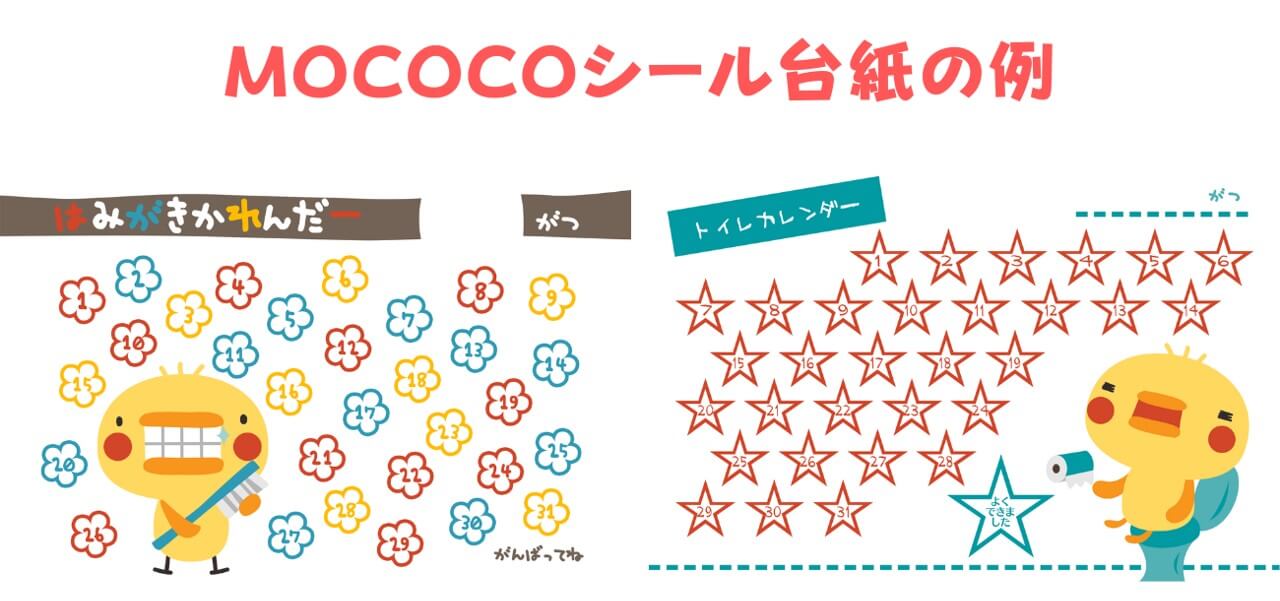 MOCOCOトイトレシール台紙の例