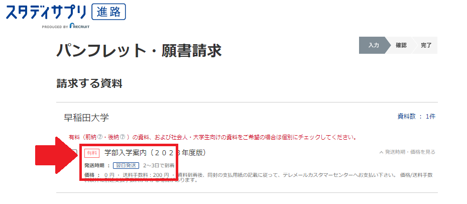 資料請求画面で「有料」と表示