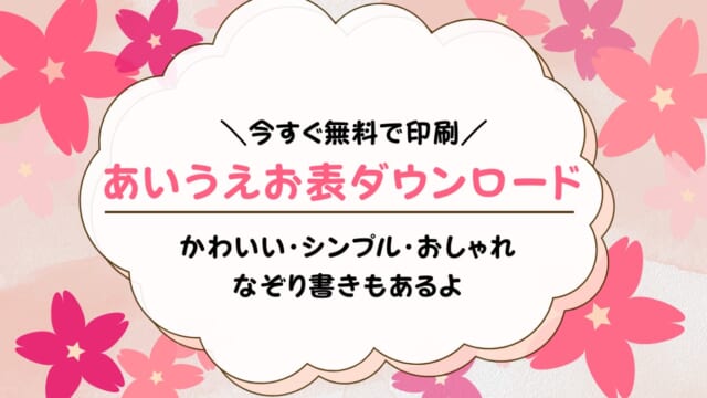 あいうえお表（ひらがな表）無料ダウンロード！シンプル・おしゃれ・かわいい・なぞり書き練習用も配布