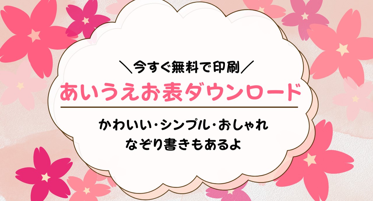 あいうえお表（ひらがな表）無料ダウンロード！シンプル・おしゃれ・かわいい・なぞり書き練習用も配布