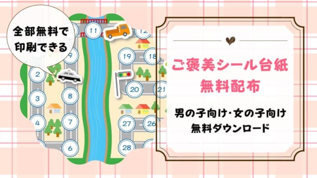 ご褒美シール台紙無料ダウンロード！かわいい台紙を無料配布