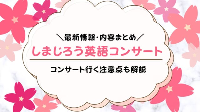 しまじろう英語コンサートとは？内容・所要時間を解説