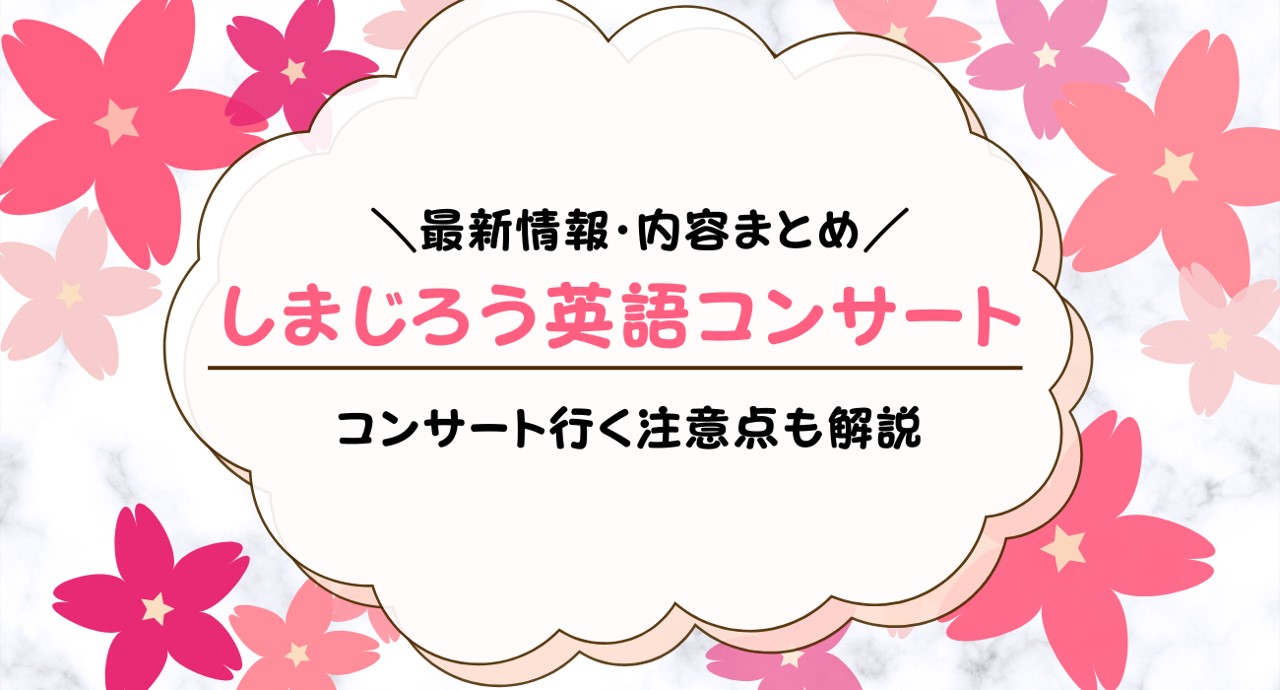 しまじろう英語コンサートとは？内容・所要時間を解説