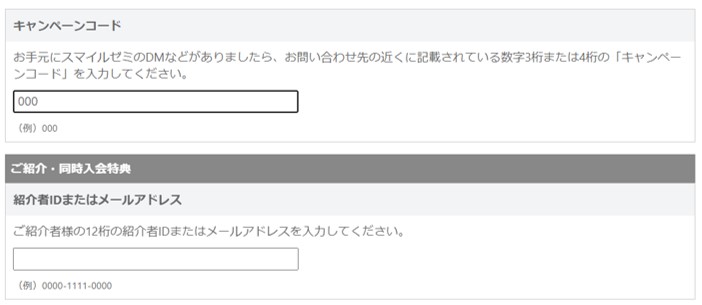 キャンペーンコードと紹介制度の併用