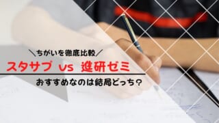 スタディサプリと進研ゼミを比較した違いは？どっちがいいのか解説