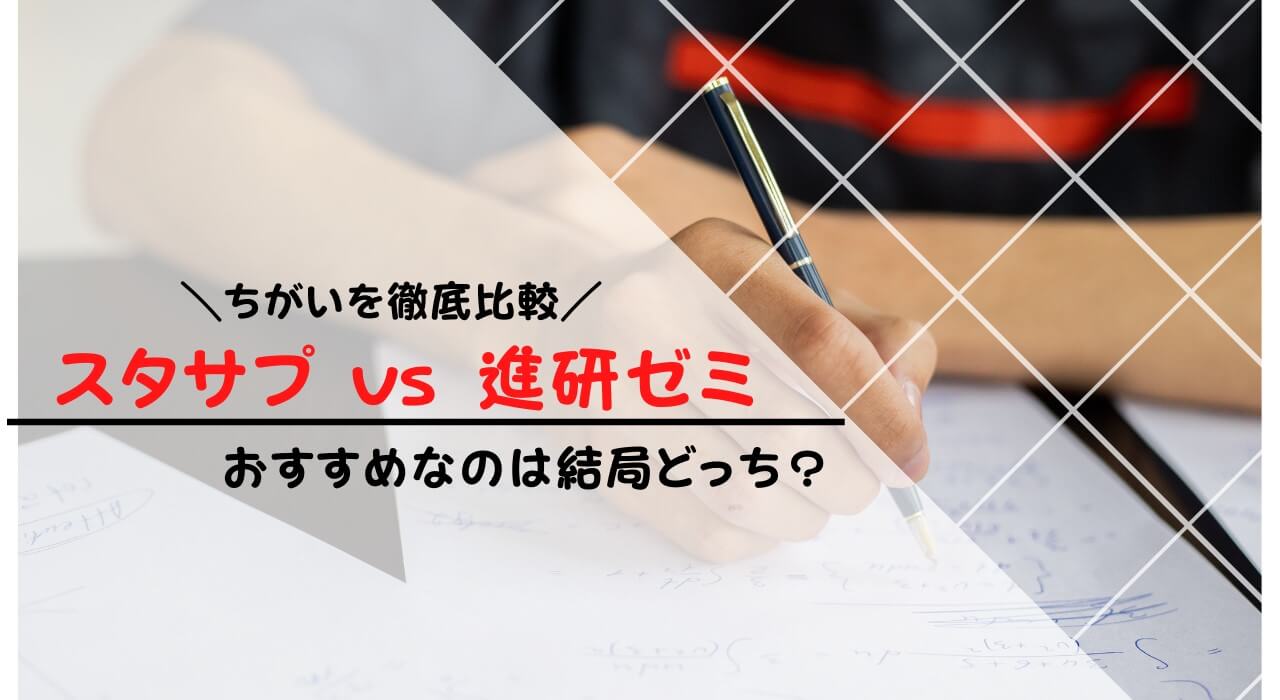 スタディサプリと進研ゼミを比較した違いは？どっちがいいのか解説