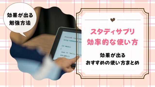 スタディサプリの効果的な勉強法・おすすめの使い方を解説