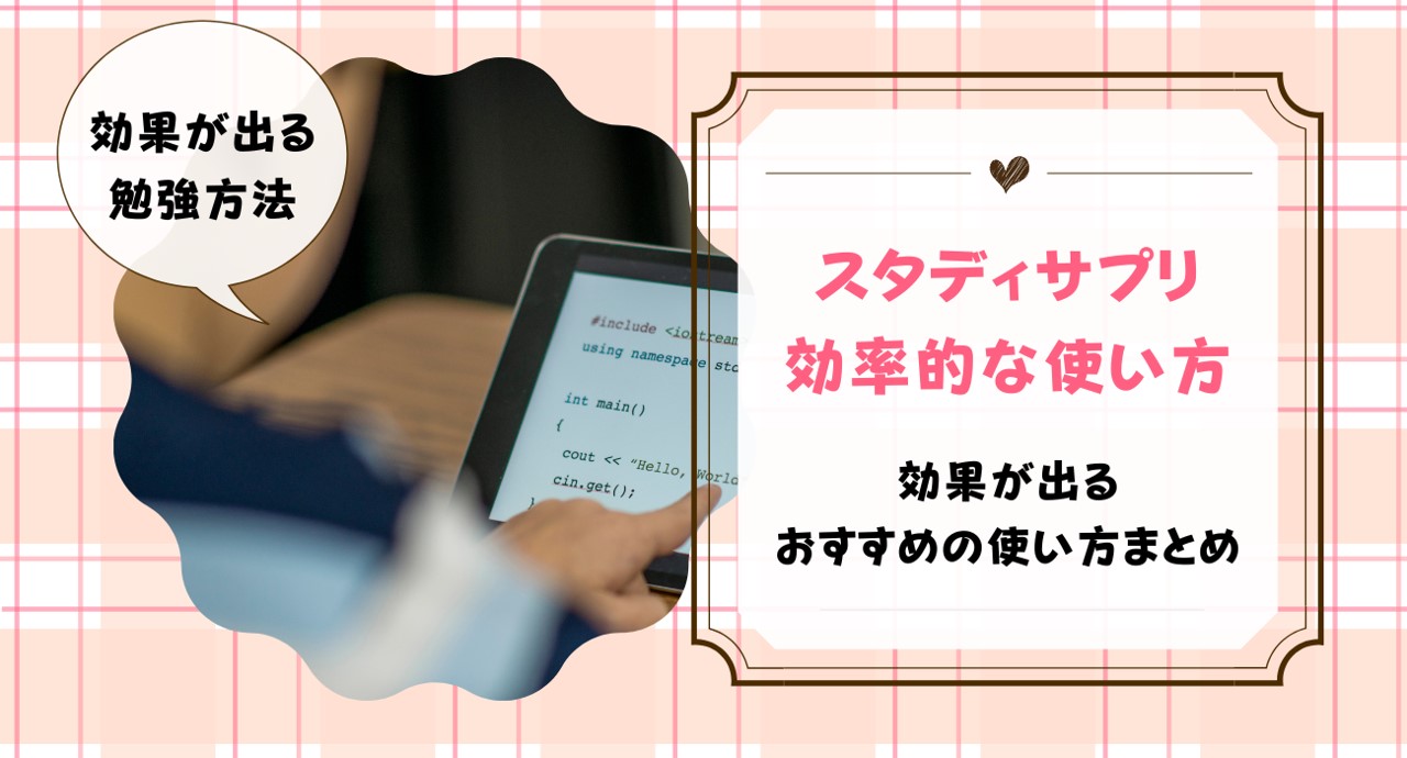 スタディサプリの効果的な勉強法・おすすめの使い方を解説