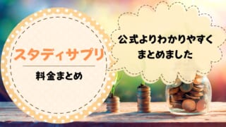 スタディサプリの料金まとめ！支払い方法や安くする方法も紹介