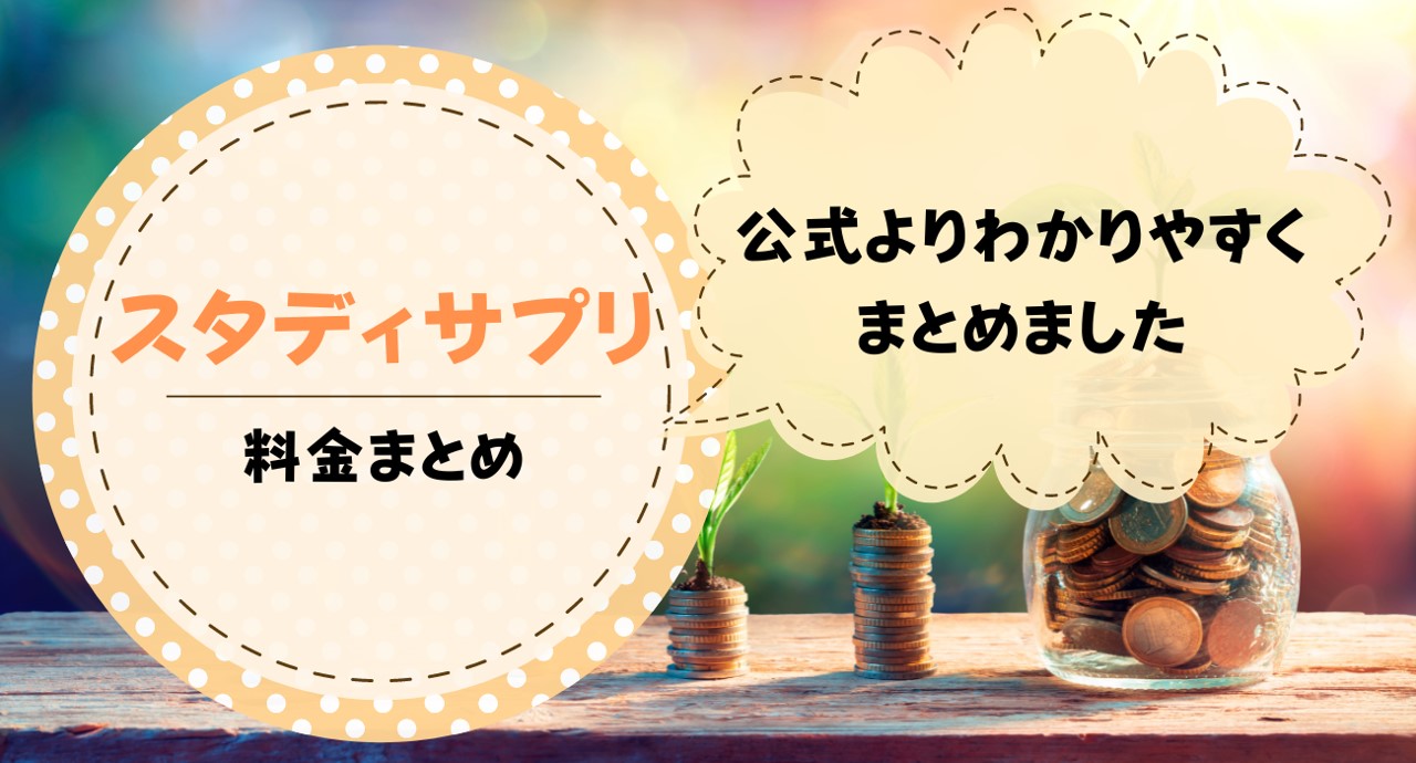 スタディサプリの料金まとめ！支払い方法や安くする方法も紹介