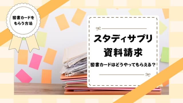 スタディサプリ進路の無料資料請求で図書カードをもらうには？