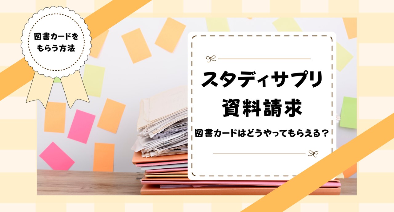 スタディサプリ進路の無料資料請求で図書カードをもらうには？