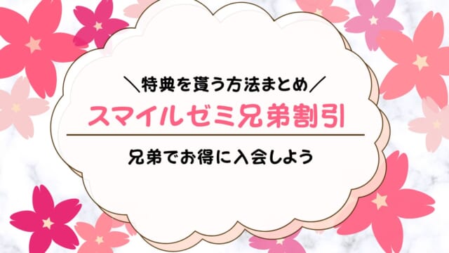 スマイルゼミ兄弟申し込みに割引はある？兄弟入会の特典や方法を解説