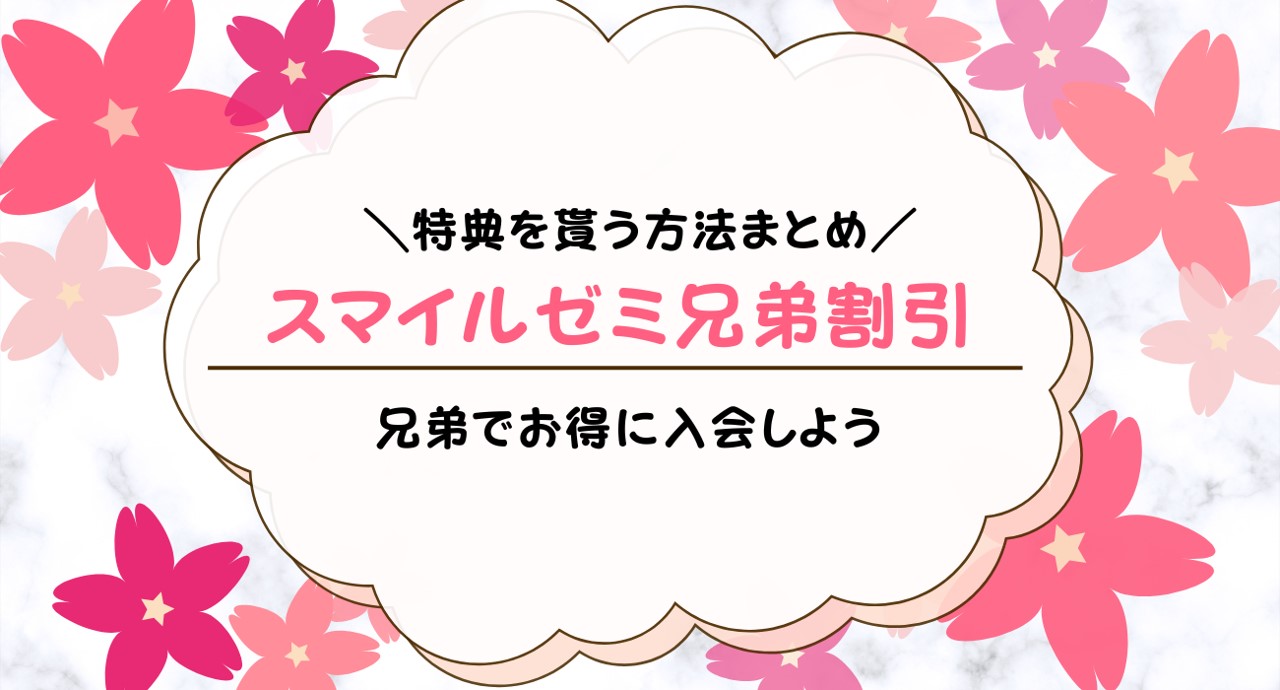 スマイルゼミ兄弟申し込みに割引はある？兄弟入会の特典や方法を解説