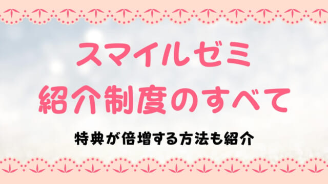 スマイルゼミ紹介制度とは？友達紹介の入会方法や特典の受け取り方を解説