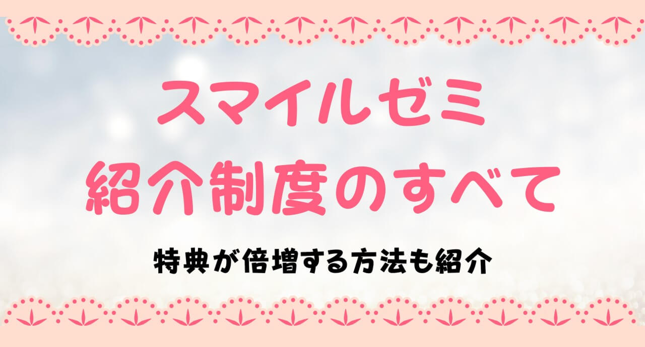 スマイルゼミ紹介制度とは？友達紹介の入会方法や特典の受け取り方を解説