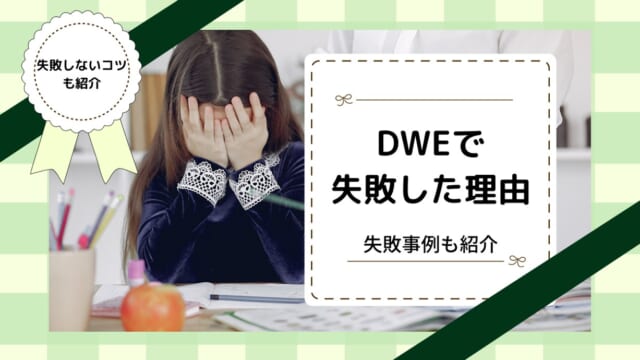 ディズニー英語システムで失敗と感じた理由！失敗しやすい人の特徴は？