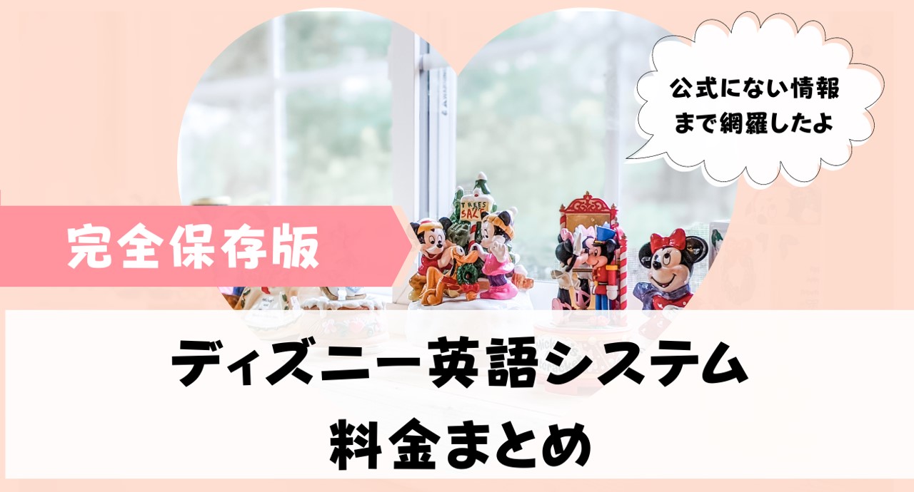 ディズニー英語システムの値段はいくら？毎月の料金はいくらなのか解説