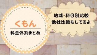 公文の月謝（料金）はいくら？他の小学生向け教材と比較