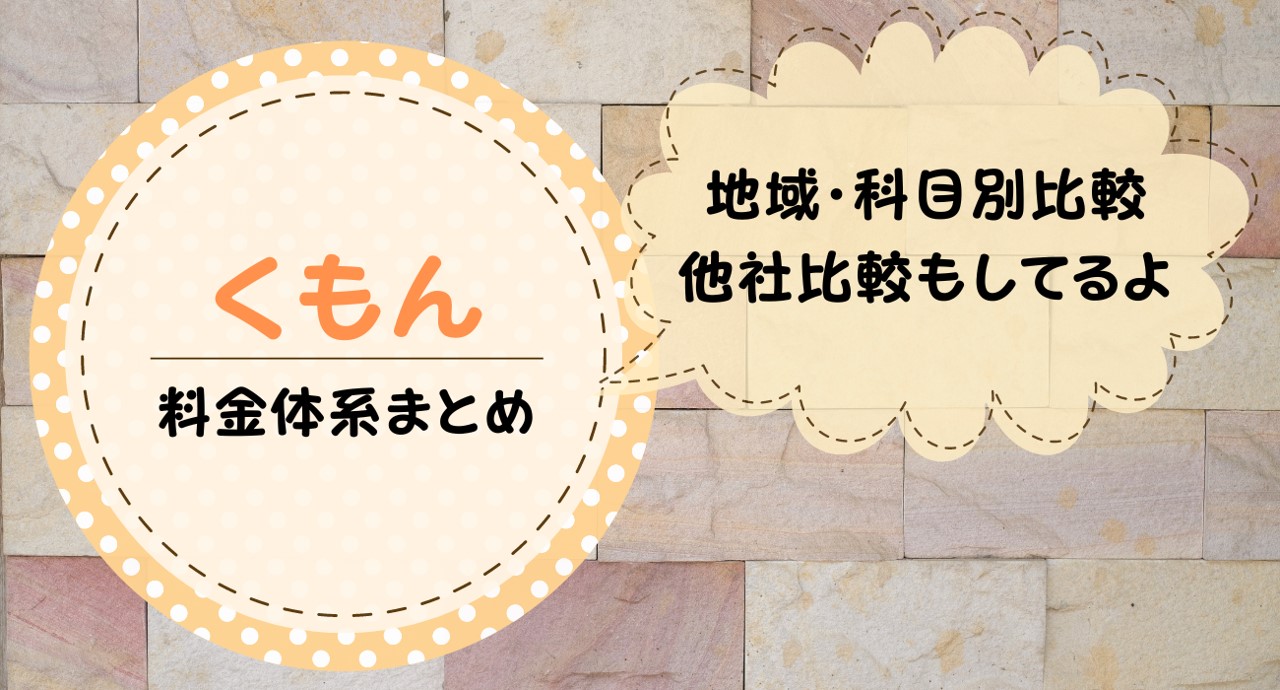 公文の月謝（料金）はいくら？他の小学生向け教材と比較