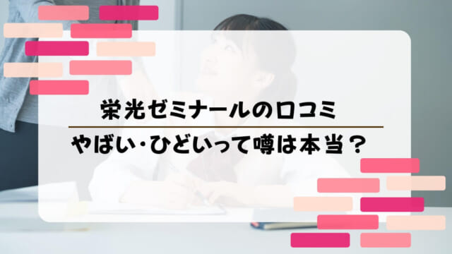 栄光ゼミナールとは？ひどい・やばい・最悪って本当？