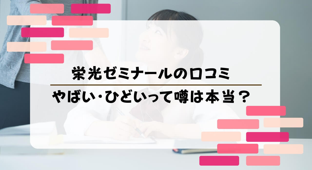 栄光ゼミナールとは？ひどい・やばい・最悪って本当？