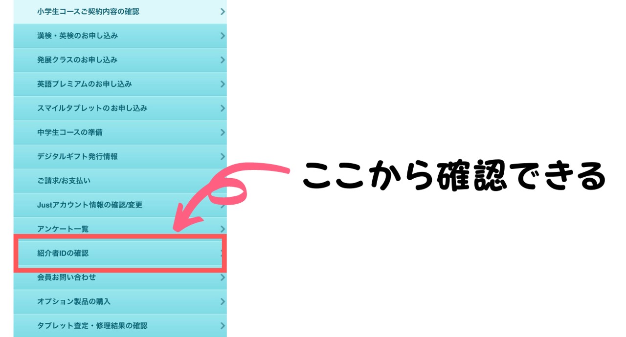 紹介者IDの確認