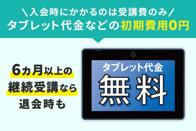 6か月以上の継続で専用タブレットが無料