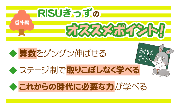 RISUきっずのおすすめポイント