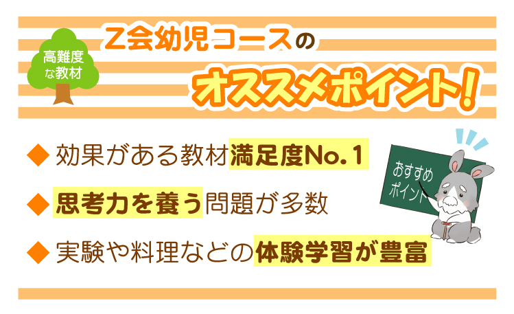 Z会幼児コースのおすすめポイント