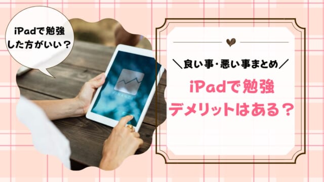 iPadを勉強に使うメリット・デメリットは？