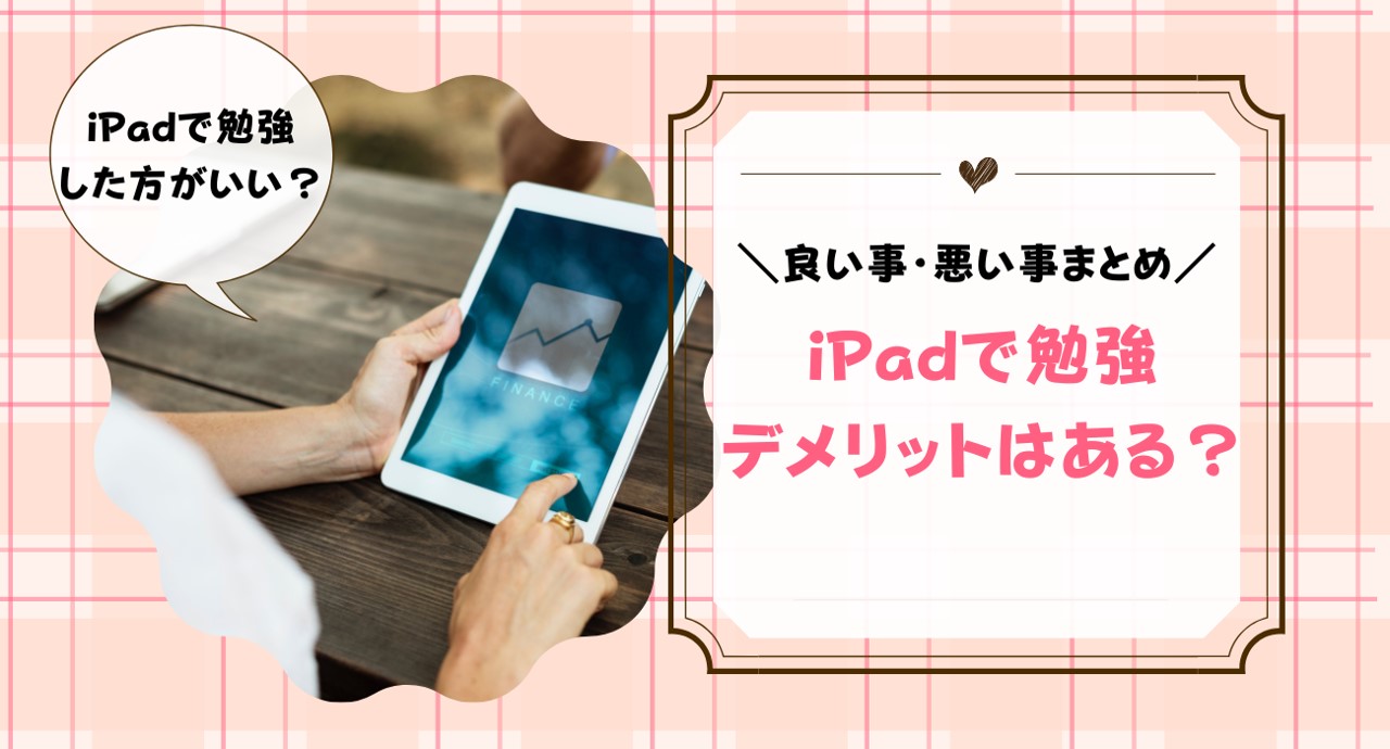 iPadを勉強に使うメリット・デメリットは？