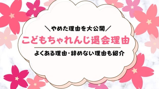 こどもちゃれんじ退会理由！退会方法も解説