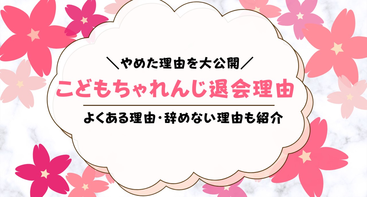 こどもちゃれんじ退会理由！退会方法も解説