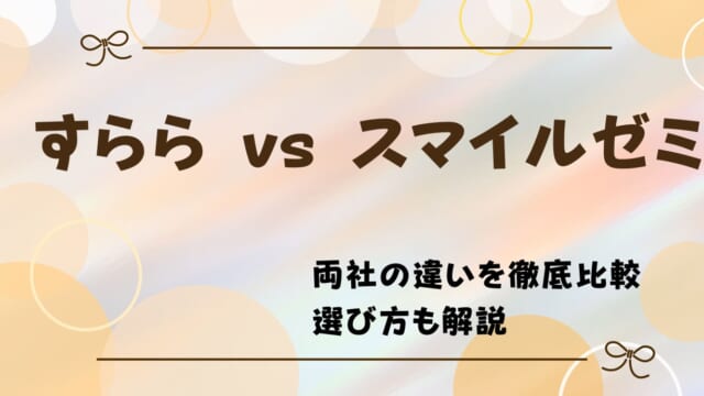 すららとスマイルゼミを比較した違いを解説！どっちがいい？