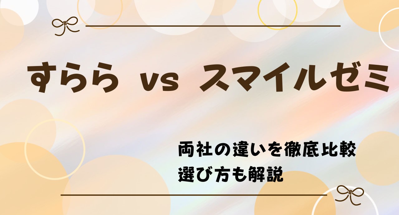 すららとスマイルゼミを比較した違いを解説！どっちがいい？