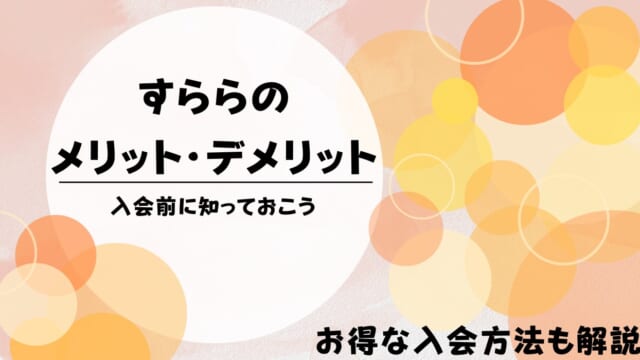 すららのメリット・デメリットは？料金も解説