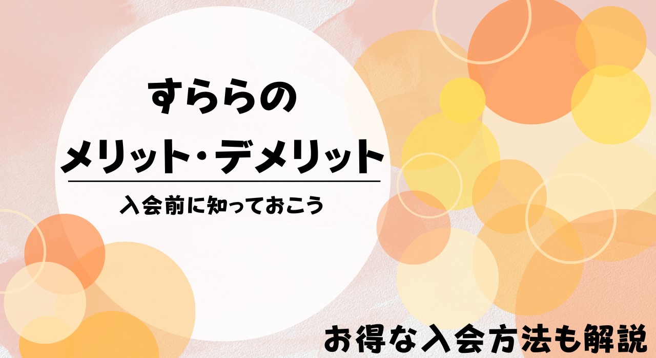 すららのメリット・デメリットは？料金も解説