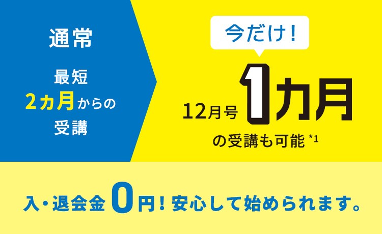 まずは1か月入会キャンペーン