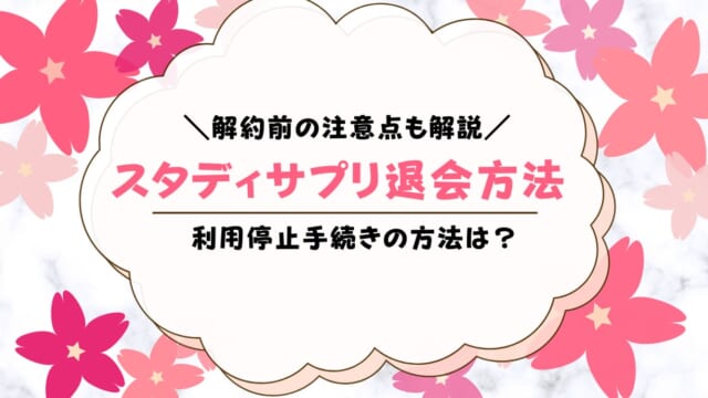 スタディサプリの解約と利用停止手続きを解説