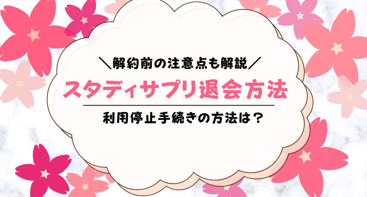 スタディサプリの解約と利用停止手続きを解説